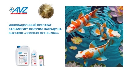 Инновационный препарат САЛЬМОГИР® удостоен золотой награды на выставке «Золотая Осень-2026»